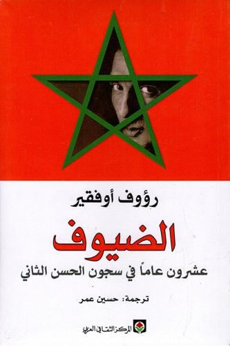 الضيوف: عشرون عاماً في سجون الحسن الثاني