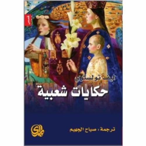 حكايات شعبية