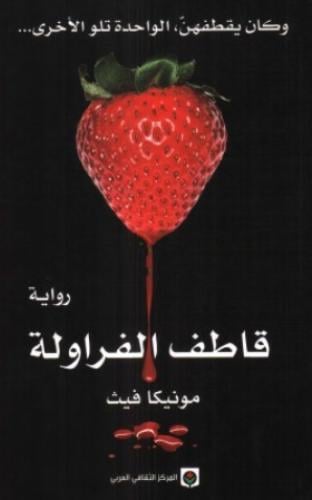 قاطف الفراولة