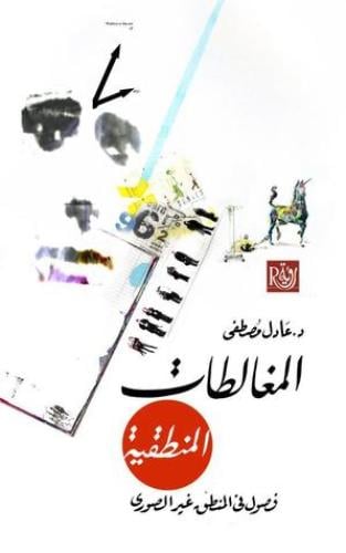 المغالطات المنطقية .. فصول في المنطق غير الصوري