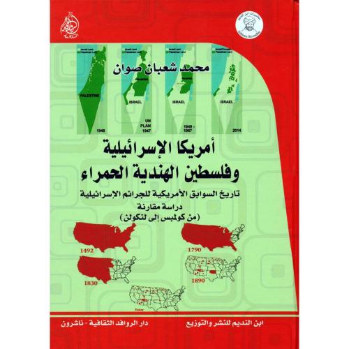 أمريكا الإسرائيلية وفلسطين الهندية الحمراء