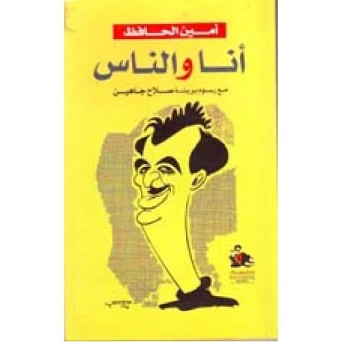 أنا والناس .ز مع رسوم بريشة صلاح جاهين