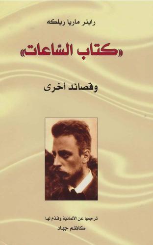 كتاب الساعات وقصائد أخرى