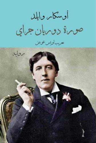 صورة دوريان جراي