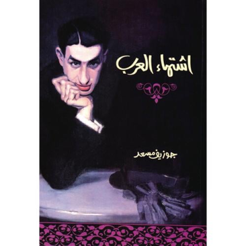 اشتهاء العرب