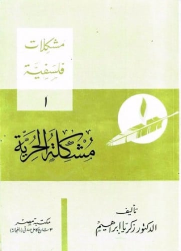 مشكلات فلسفية زكريا ابراهيم مشكلة الحرية