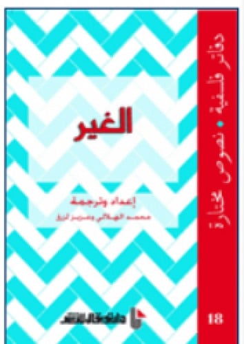 دفاتر فلسفية الغير دار توبقال