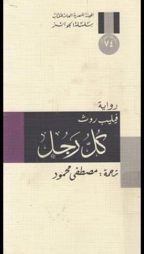 كل رجل فيليب روث