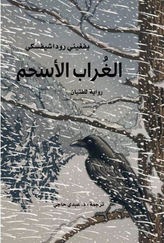 الغراب الأسحم يفغيني روداشيفسكي