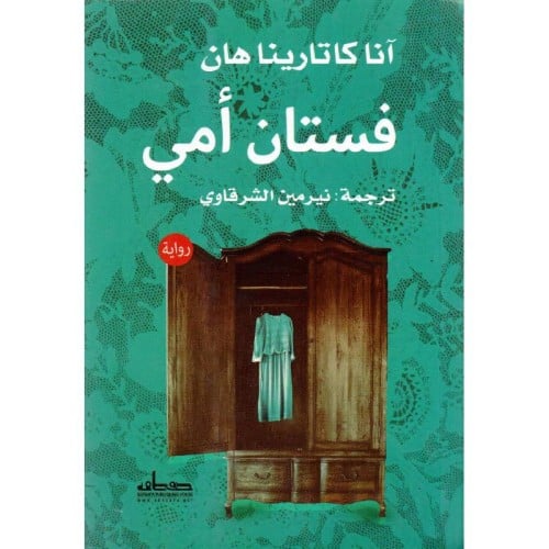 فستان امي انا كاترينا روايات عن الأم