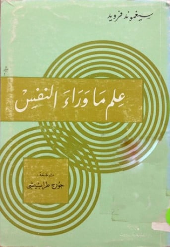 علم ما وراء النفس فرويد طرابيشي