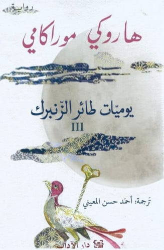 يوميات طائر الزنبرك (الجزء الثالث)