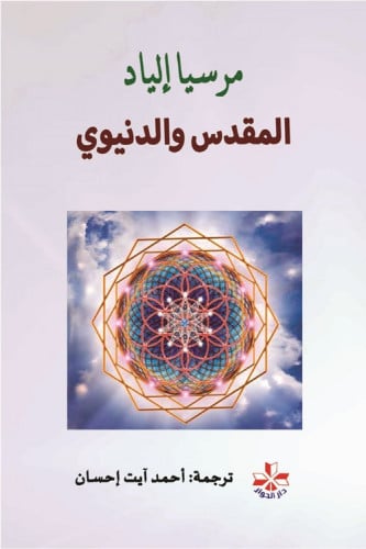 المقدس والدنيوي