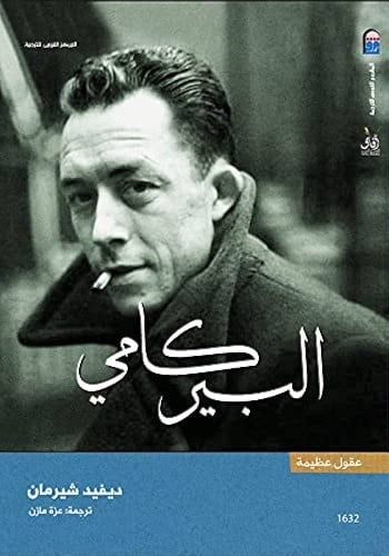 عقول عظيمة: ألبير كامي