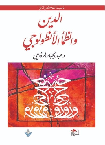 الدين والظمأ الانطولوجي الرفاعي