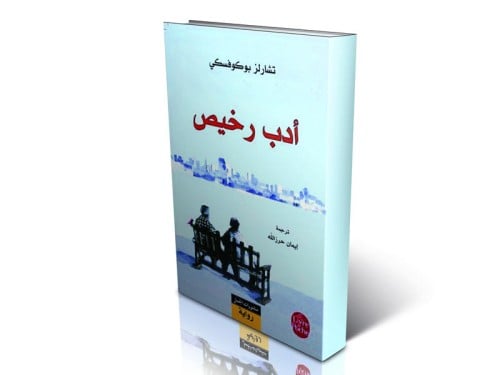 أدب رخيص بوكوفسكي