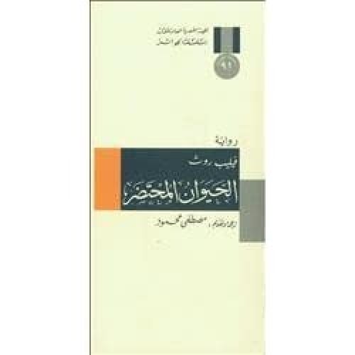 فيليب روث الحيوان المحتضر