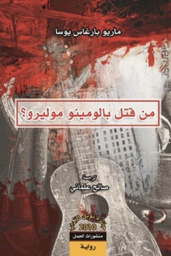 من قتل بالومينو موليرو ؟