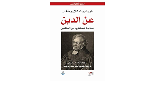 عن الدين خطابات لمحتقريه من المثقفين شلايرماخر