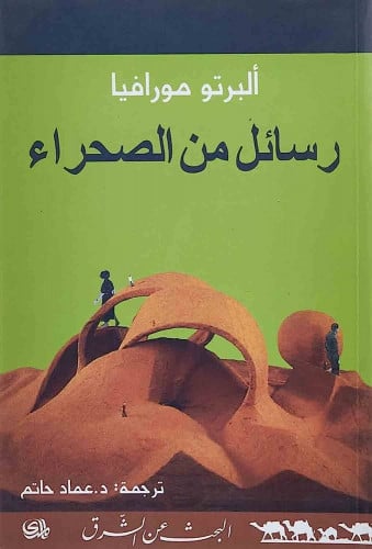 رسائل من الصحراء مورافيا ادب رحلات