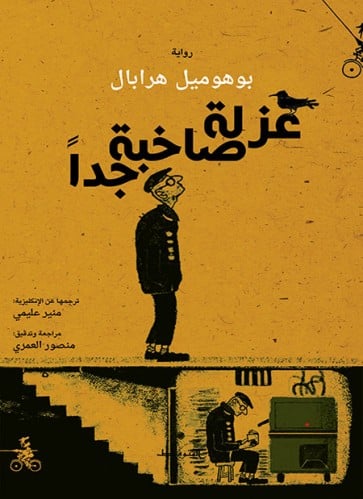 عزلة صاخبة جدا بوهوميل هرابال