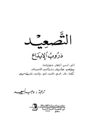 التصعيد دروب الإبداع التحليل النفسي الأدب فرويد