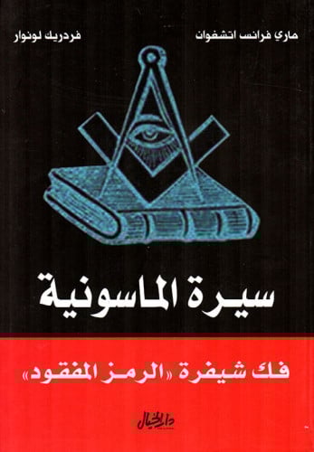 سيرة الماسونية كتب عن الماسونية