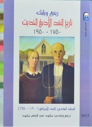 تاريخ النقد الأدبي الحديث