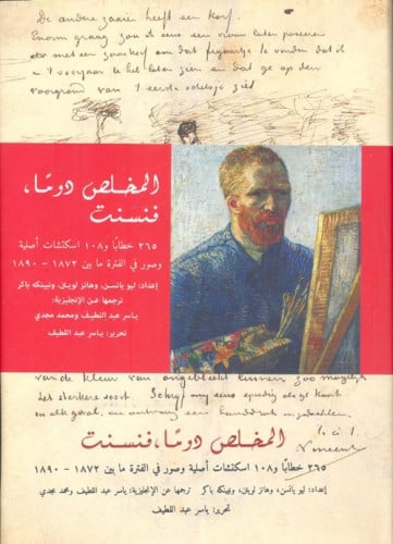 المخلص دوما فنسنت فان جوخ