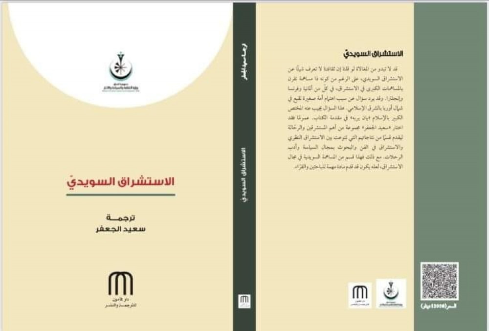 الاستشراق السويدي سعيد الجعفر دار المأمون