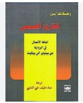 القارئ الضمني انماط الاتصال في الرواية