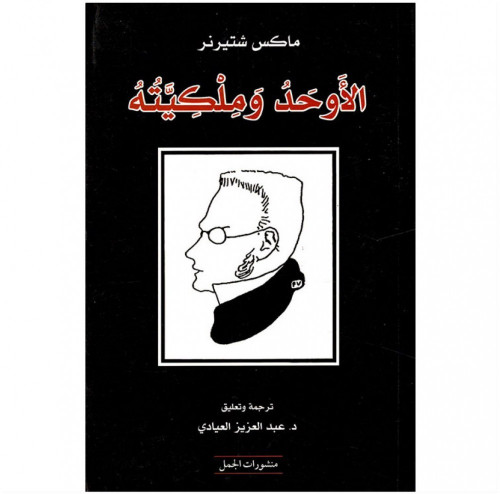 الأوحد وملكيته ماكس شتيرنر عبدالعزيز العيادي