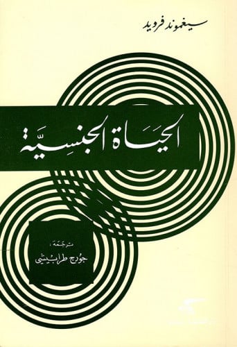 الحياة الجنسية فرويد كتب عن الجنس