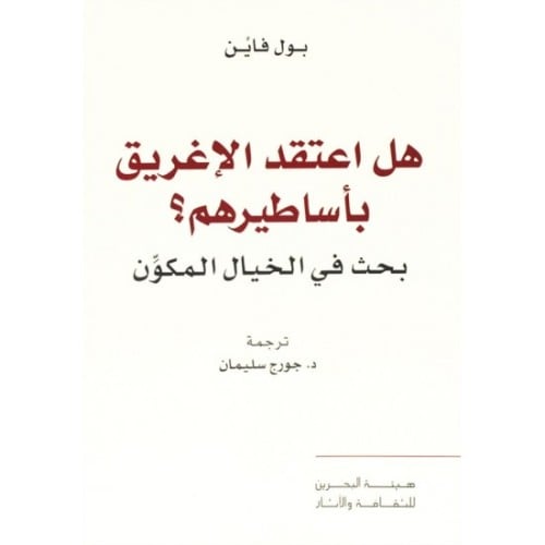 هل اعتقد الإغريق بأساطيرهم بحث في الخيال المكون بول فاين