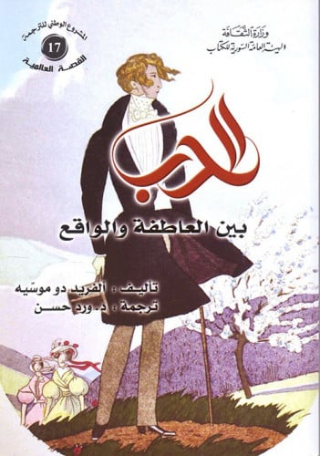 الحب بين العاطفة والواقع