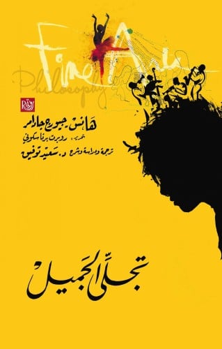 تجلي الجميل هانز جادامر