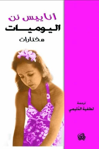 اناييس نن اليوميات