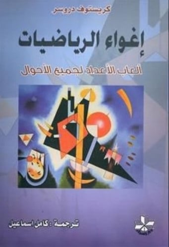 إغواء الرياضيات