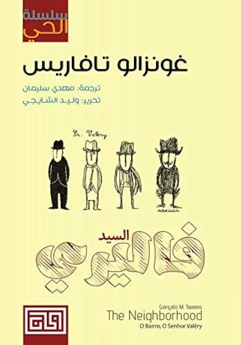 سلسلة الحي تافاريس فاليري