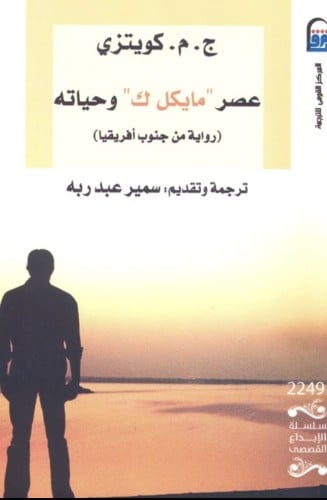 عصر " مايكل " ك وحياته