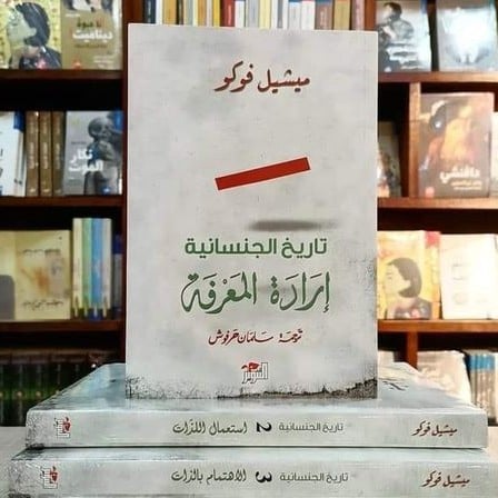 تاريخ الجنسانية فوكو