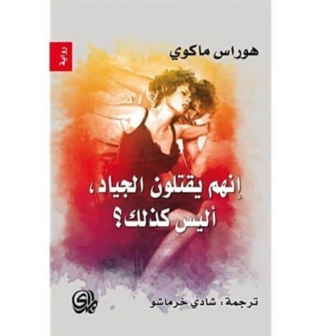 إنهم  يقتلون الجياد أليس كذلك؟