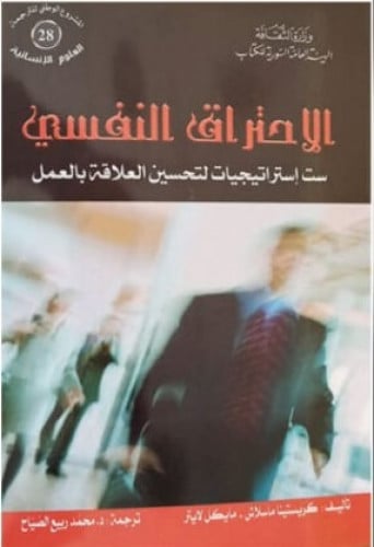 الاحتراق النفسي: ست استراتيجيات لتحسين العلاقة بالعمل