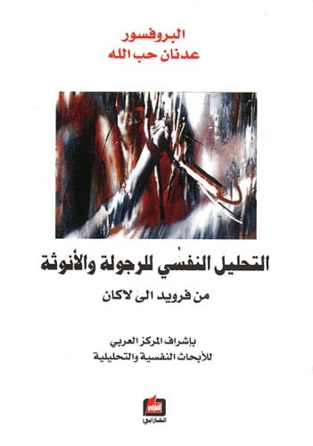 عدنان حب الله التحليل النفسي للرجولة والأنوثة