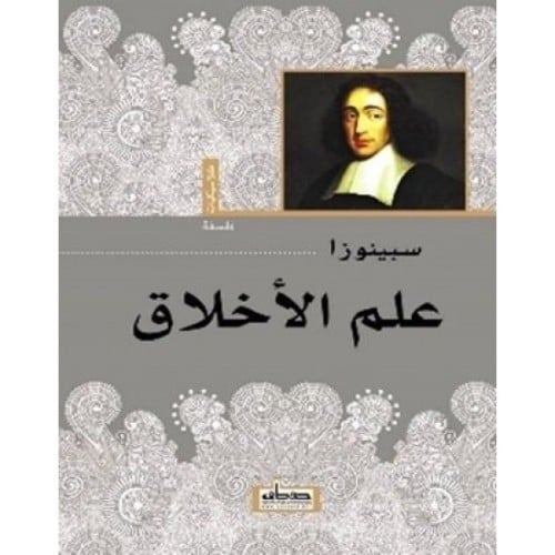 علم الأخلاق سبينوزا