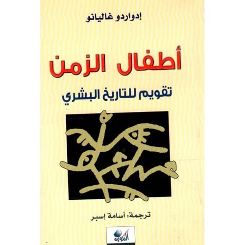 أطفال الزمن.. تقويم للتاريخ البشري