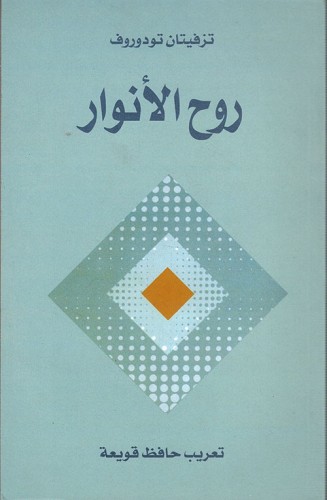 روح الأنوار تودوروف