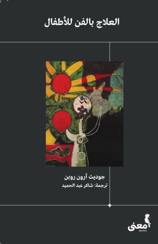 العلاج بالفن للأطفال جوديث روبن