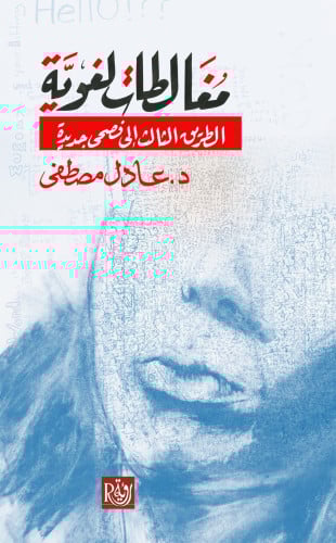 مغالطات لغوية الطريق الثالث إلى فصحى جديدة عادل مصطفى