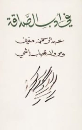 في أدب الصداقة